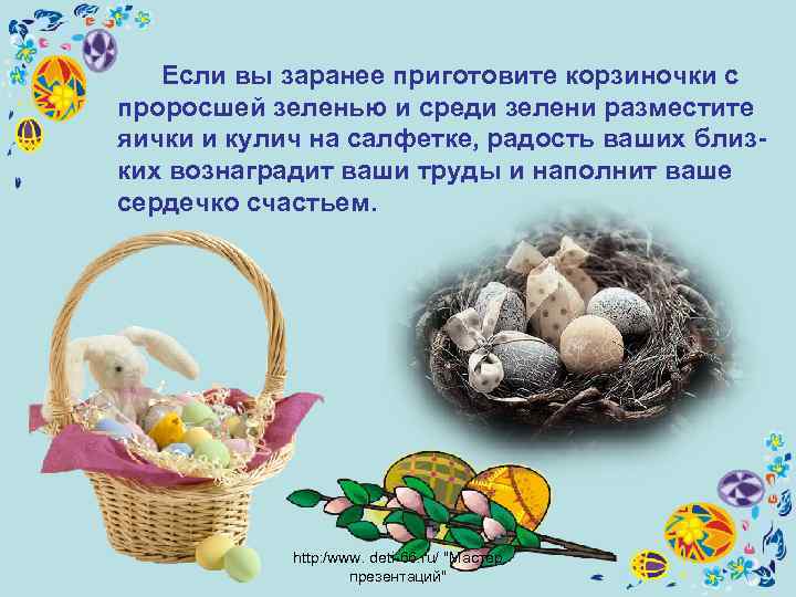  Если вы заранее приготовите корзиночки с проросшей зеленью и среди зелени разместите яички