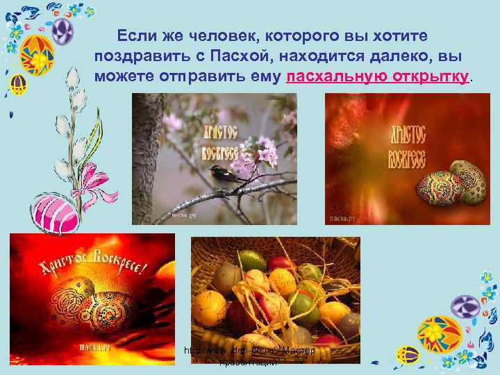  Если же человек, которого вы хотите поздравить с Пасхой, находится далеко, вы можете