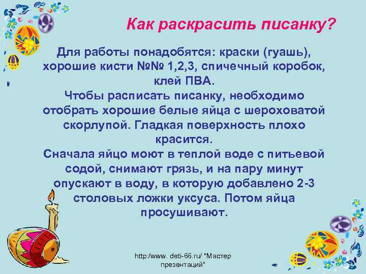 Как раскрасить писанку? Для работы понадобятся: краски (гуашь), хорошие кисти №№ 1, 2, 3,