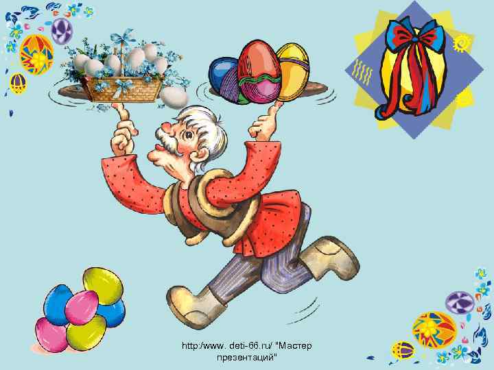 http: /www. deti-66. ru/ 