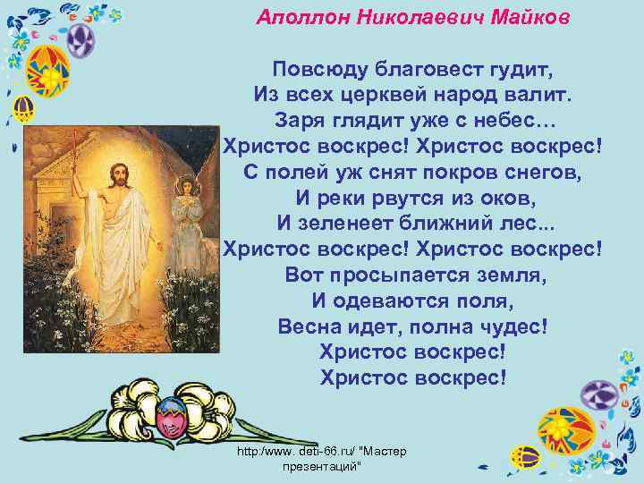 Аполлон Николаевич Майков Повсюду благовест гудит, Из всех церквей народ валит. Заря глядит уже