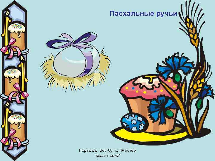 Пасхальные ручьи http: /www. deti-66. ru/ 