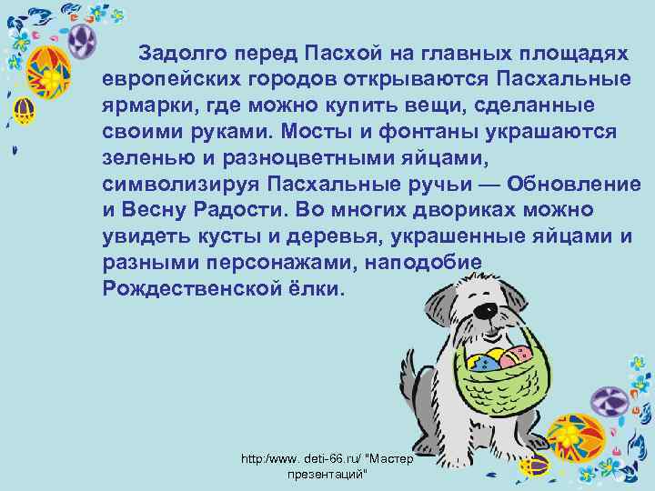 Задолго перед Пасхой на главных площадях европейских городов открываются Пасхальные ярмарки, где можно