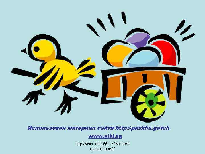Использован материал сайта http: //paskha. gatch www. viki. ru http: /www. deti-66. ru/ 