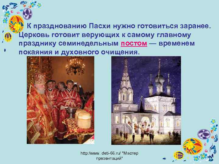  К празднованию Пасхи нужно готовиться заранее. Церковь готовит верующих к самому главному празднику