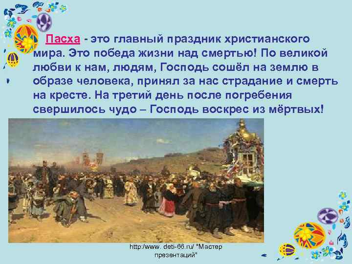  Пасха - это главный праздник христианского мира. Это победа жизни над смертью! По