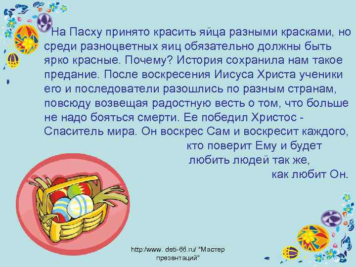  На Пасху принято красить яйца разными красками, но среди разноцветных яиц обязательно должны