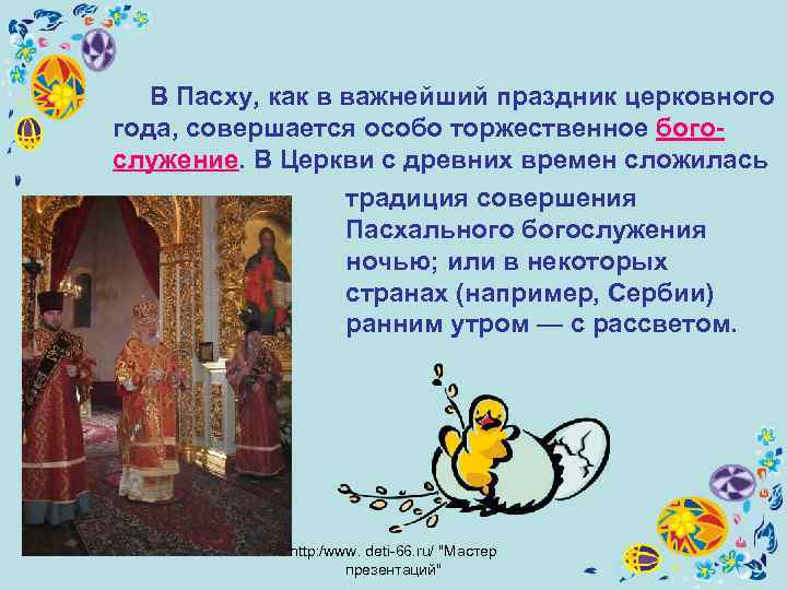  В Пасху, как в важнейший праздник церковного года, совершается особо торжественное богослужение. В