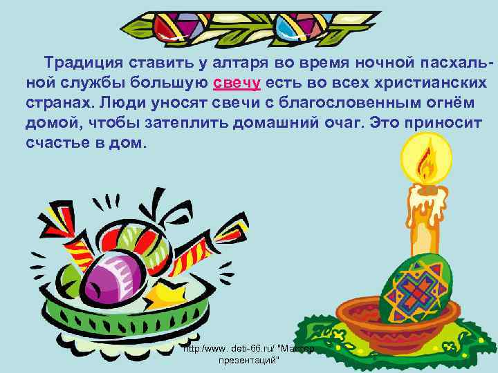 Традиция ставить у алтаря во время ночной пасхальной службы большую свечу есть во