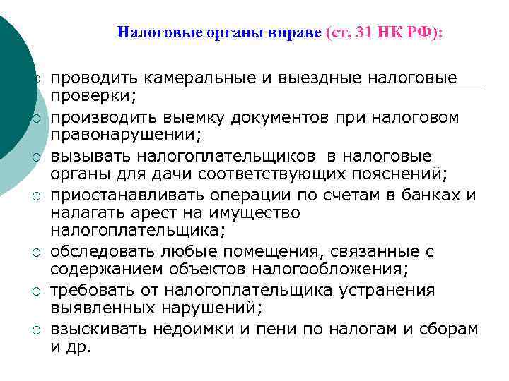 Орган вправе. Налоговые органы вправе. Право налоговых органов. Налоговые органы вправе проводить налоговые проверки. Налоговые органы имеют право (ст. 31 НК):.