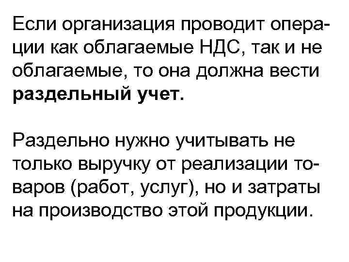 Если организация проводит операции как облагаемые НДС, так и не облагаемые, то она должна