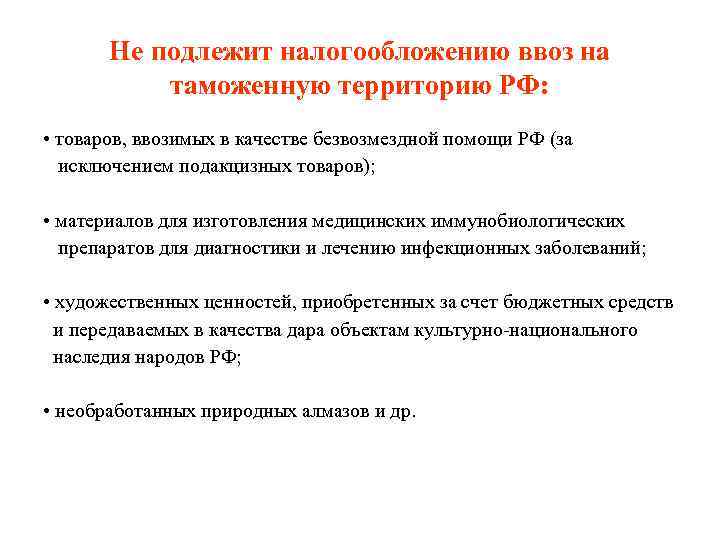 Не подлежит налогообложению ввоз на таможенную территорию РФ: • товаров, ввозимых в качестве безвозмездной