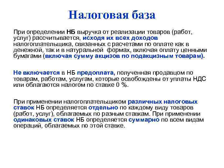 Налоговая база При определении НБ выручка от реализации товаров (работ, услуг) рассчитывается, исходя их