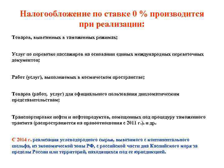 Налогообложение по ставке 0 % производится при реализации: Товаров, вывезенных в таможенных режимах; Услуг