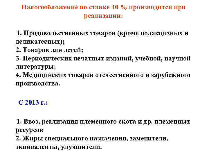 Налогообложение по ставке 10 % производится при реализации: 1. Продовольственных товаров (кроме подакцизных и