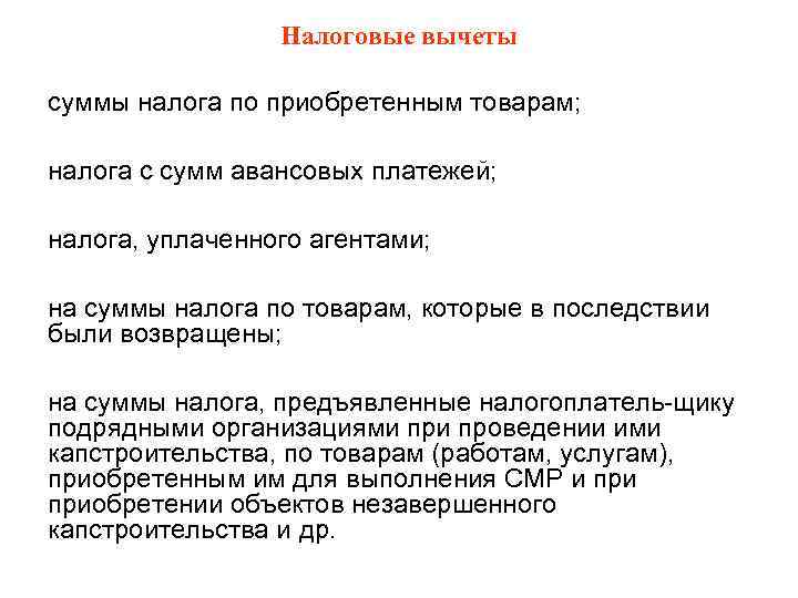 Налоговые вычеты суммы налога по приобретенным товарам; налога с сумм авансовых платежей; налога, уплаченного