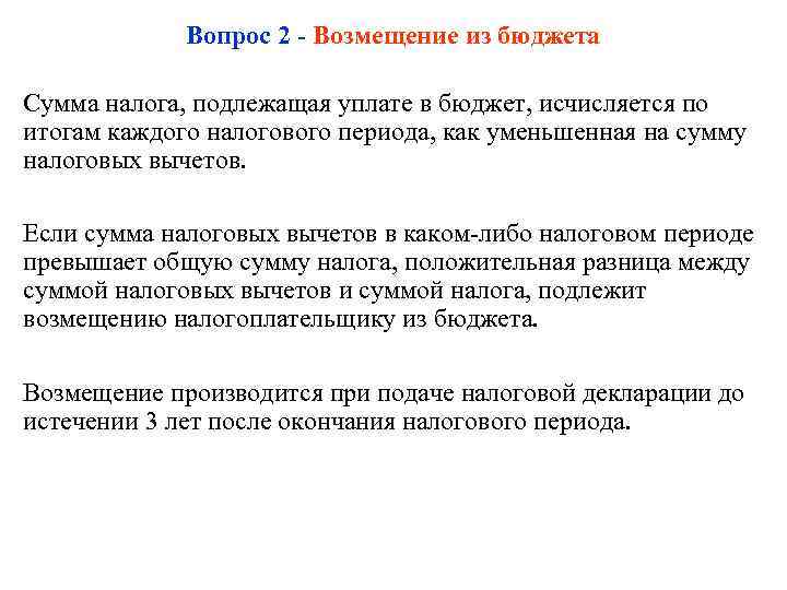 Вопрос 2 - Возмещение из бюджета Сумма налога, подлежащая уплате в бюджет, исчисляется по