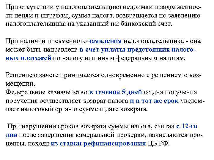 При отсутствии у налогоплательщика недоимки и задолженности пеням и штрафам, сумма налога, возвращается по