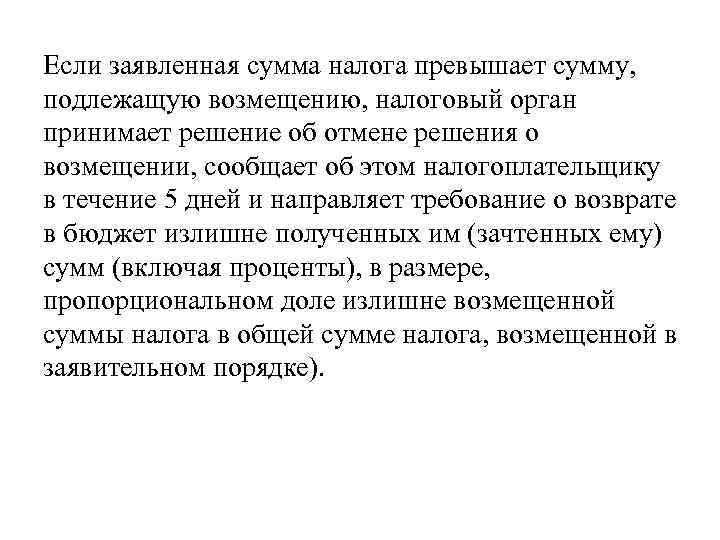 Если заявленная сумма налога превышает сумму, подлежащую возмещению, налоговый орган принимает решение об отмене