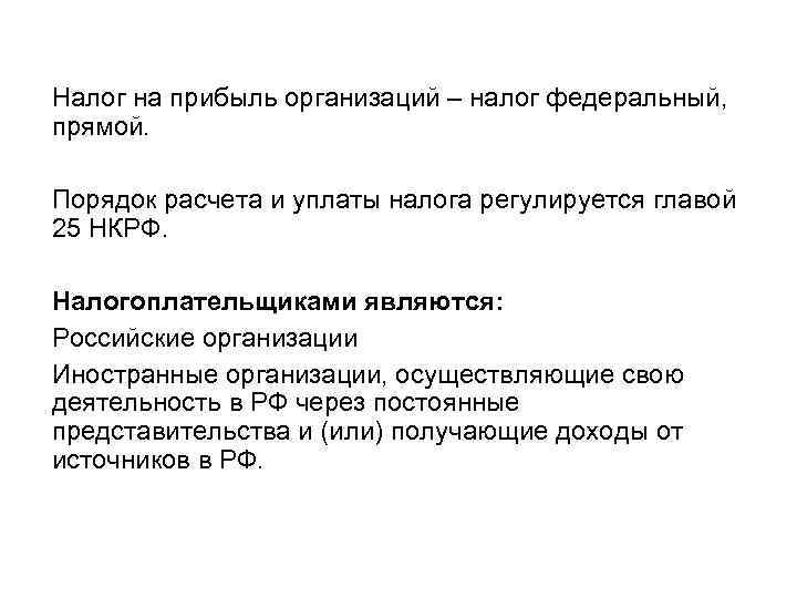 Налог на прибыль организаций – налог федеральный, прямой. Порядок расчета и уплаты налога регулируется