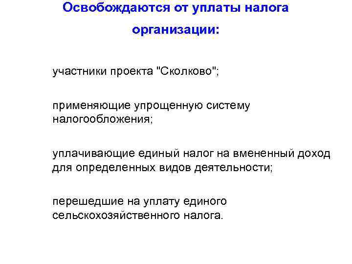 Освобождаются от уплаты налога организации: участники проекта "Сколково"; применяющие упрощенную систему налогообложения; уплачивающие единый