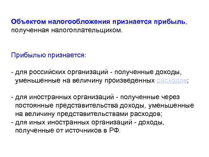 Объектом налогообложения признается прибыль, полученная налогоплательщиком. Прибылью признается: - для российских организаций - полученные