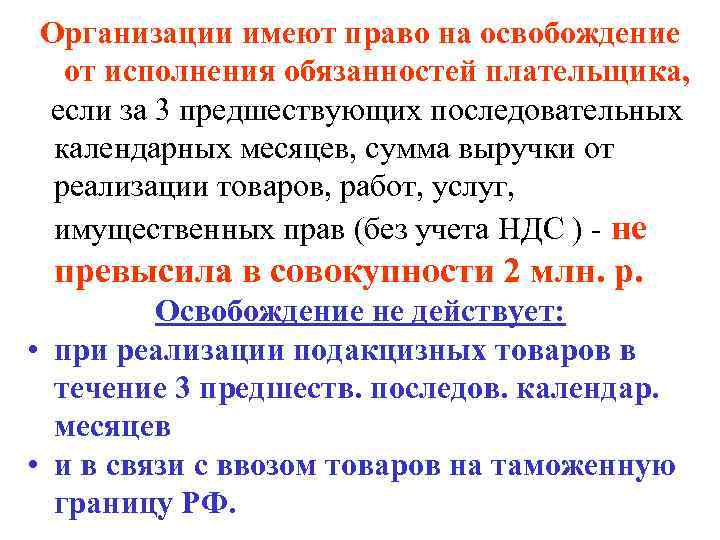 Организации имеют право на освобождение от исполнения обязанностей плательщика, если за 3 предшествующих последовательных