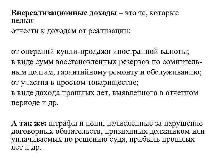 Внереализационные доходы – это те, которые нельзя отнести к доходам от реализации: от операций