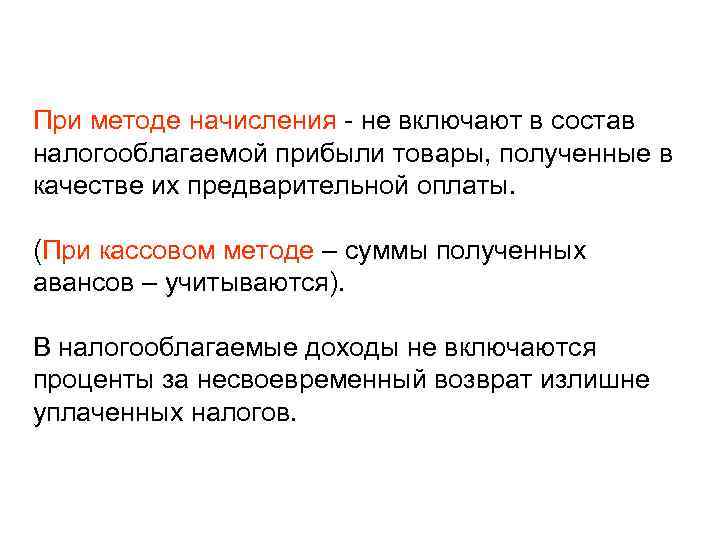При методе начисления - не включают в состав налогооблагаемой прибыли товары, полученные в качестве