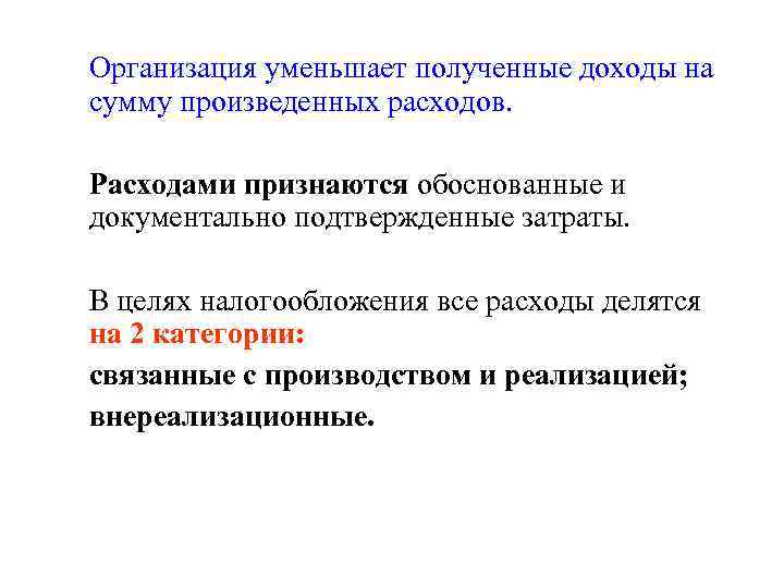 Организация уменьшает полученные доходы на сумму произведенных расходов. Расходами признаются обоснованные и документально подтвержденные