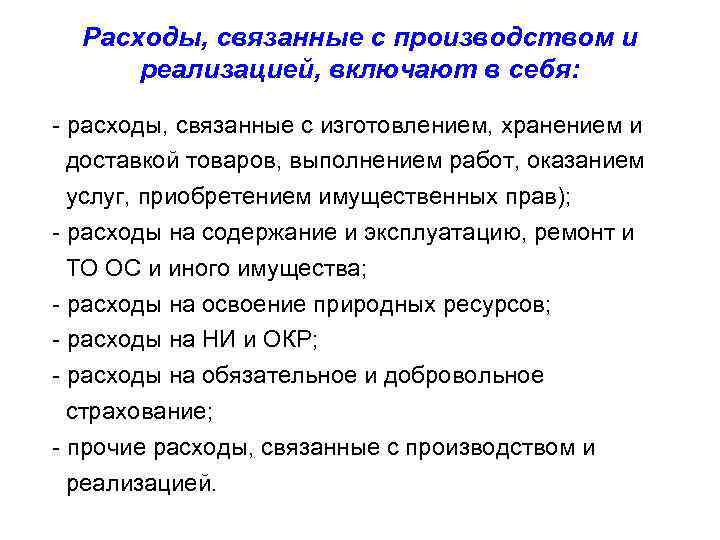 Расходы, связанные с производством и реализацией, включают в себя: - расходы, связанные с изготовлением,