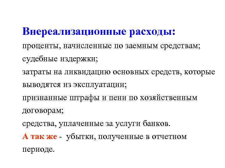 Внереализационные расходы: проценты, начисленные по заемным средствам; судебные издержки; затраты на ликвидацию основных средств,