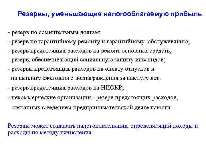 Резервы, уменьшающие налогооблагаемую прибыль - резерв по сомнительным долгам; - резерв по гарантийному ремонту
