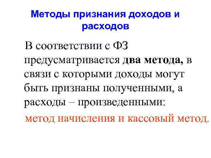 Методы признания доходов и расходов В соответствии с ФЗ предусматривается два метода, в связи