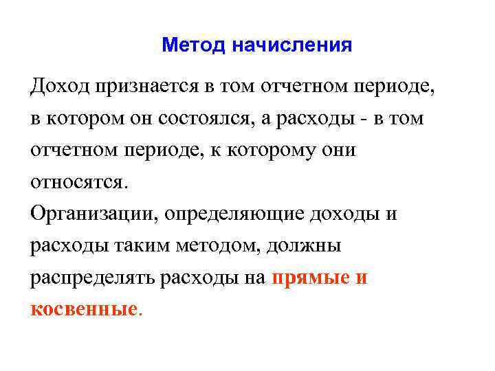 Метод начисления Доход признается в том отчетном периоде, в котором он состоялся, а расходы