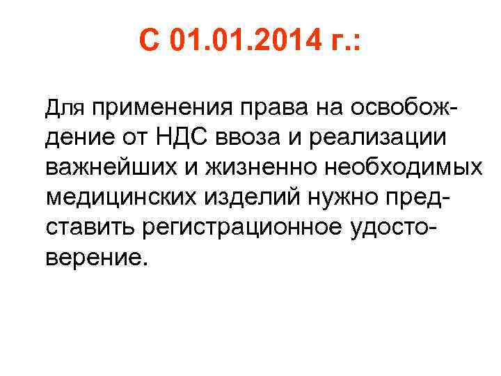 С 01. 2014 г. : Для применения права на освобож- дение от НДС ввоза
