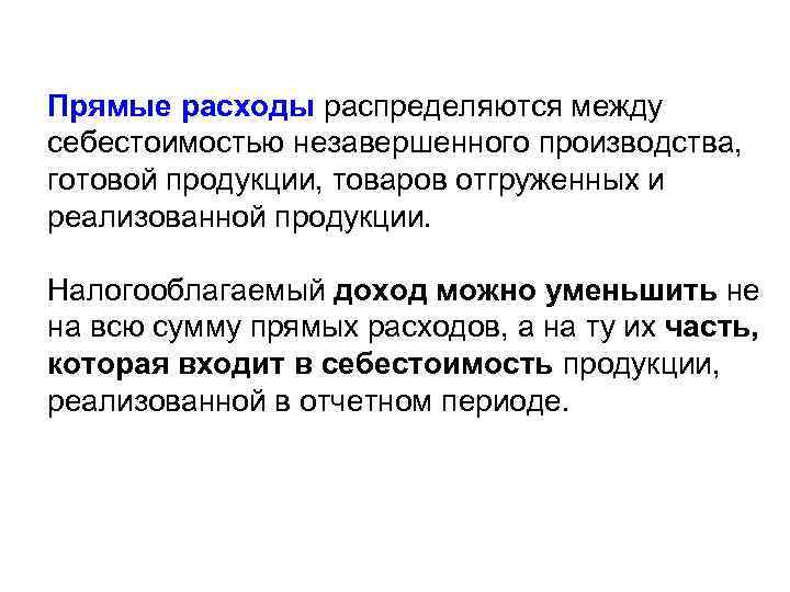 Прямые расходы распределяются между себестоимостью незавершенного производства, готовой продукции, товаров отгруженных и реализованной продукции.