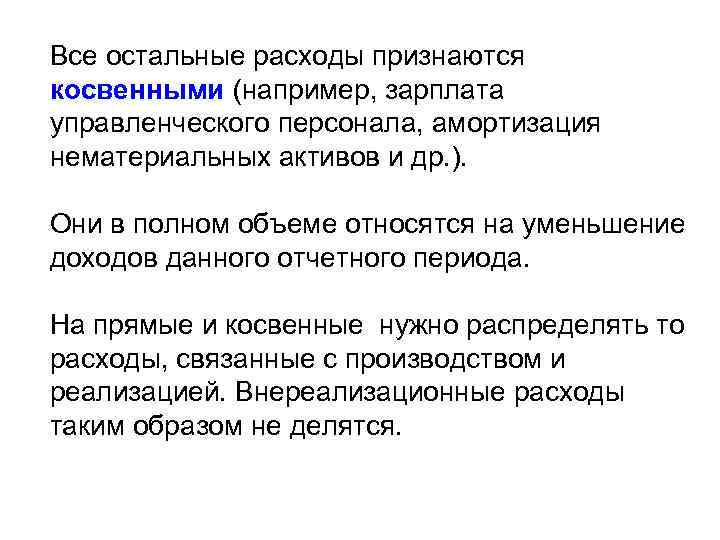 Все остальные расходы признаются косвенными (например, зарплата управленческого персонала, амортизация нематериальных активов и др.