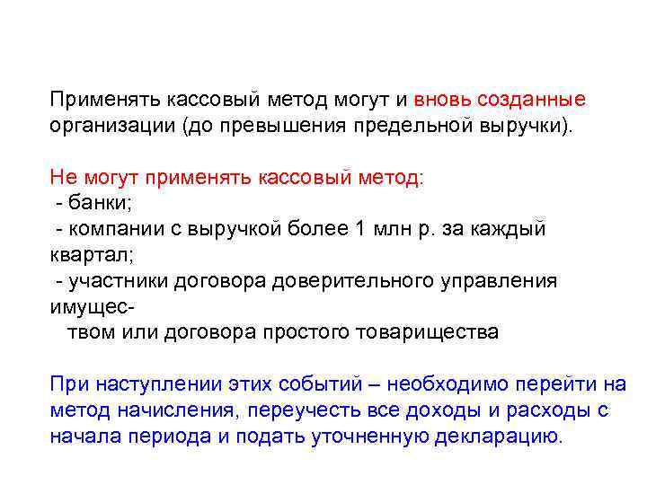 страховые взносы налогоплательщики. кассовый метод применяется. что такое слияние двух или нескольких юридических лиц. ндс кассовый метод и метод начисления. вновь созданные предприятия.