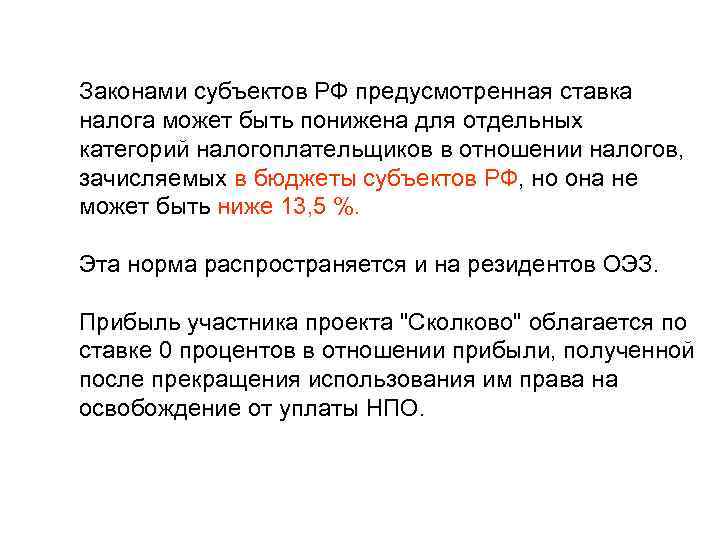 Законами субъектов РФ предусмотренная ставка налога может быть понижена для отдельных категорий налогоплательщиков в