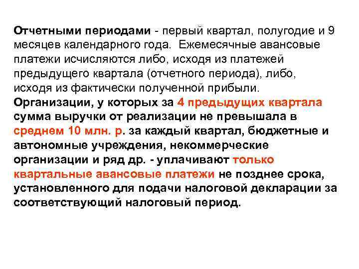 Отчетными периодами - первый квартал, полугодие и 9 месяцев календарного года. Ежемесячные авансовые платежи