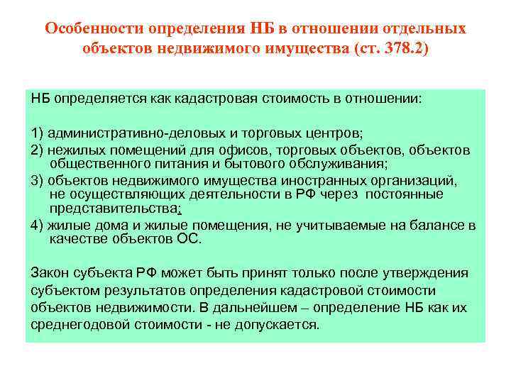Особенности определения НБ в отношении отдельных объектов недвижимого имущества (ст. 378. 2) НБ определяется