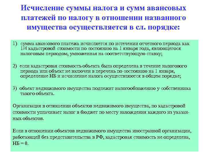 Исчисление суммы налога и сумм авансовых платежей по налогу в отношении названного имущества осуществляется
