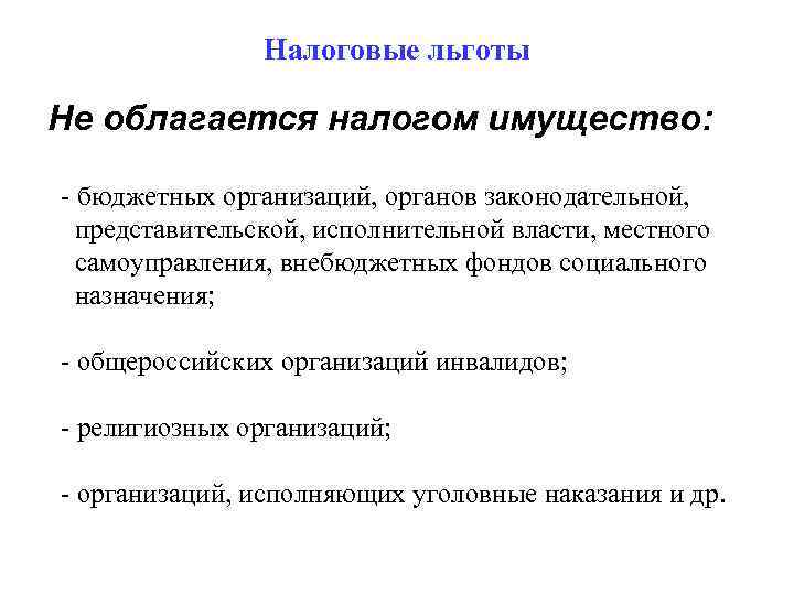 Налоговые льготы Не облагается налогом имущество: - бюджетных организаций, органов законодательной, представительской, исполнительной власти,