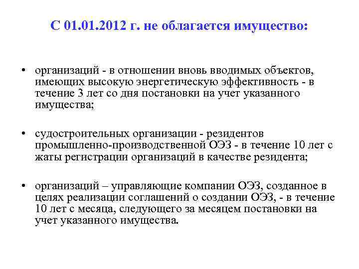 С 01. 2012 г. не облагается имущество: • организаций - в отношении вновь вводимых