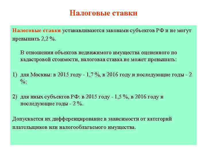 Налоговые ставки устанавливаются законами субъектов РФ и не могут превышать 2, 2 %. В
