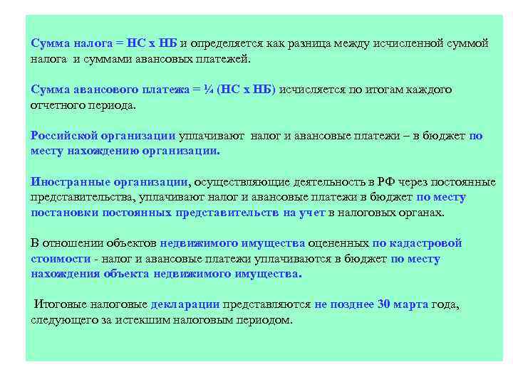 Сумма налога = НС х НБ и определяется как разница между исчисленной суммой налога