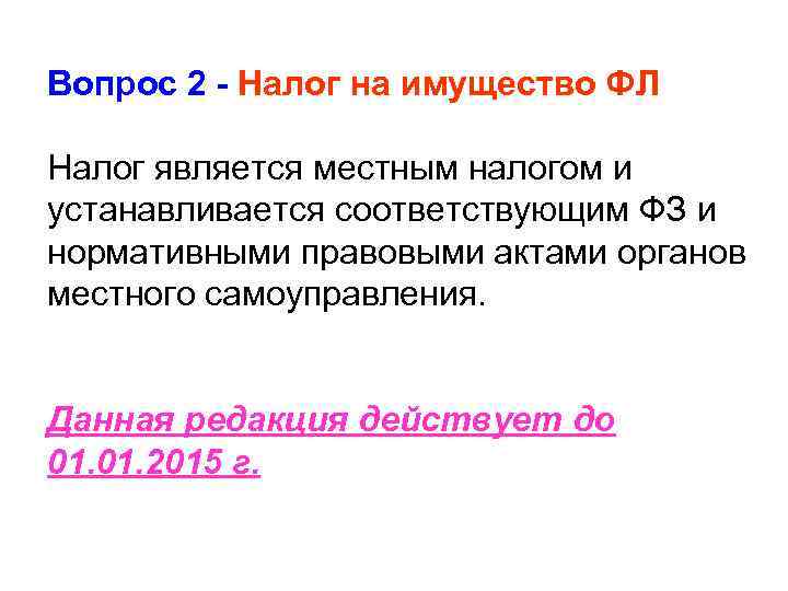 Вопрос 2 - Налог на имущество ФЛ Налог является местным налогом и устанавливается соответствующим