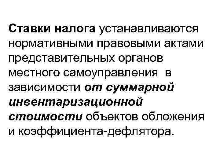 Ставки налога устанавливаются нормативными правовыми актами представительных органов местного самоуправления в зависимости от суммарной