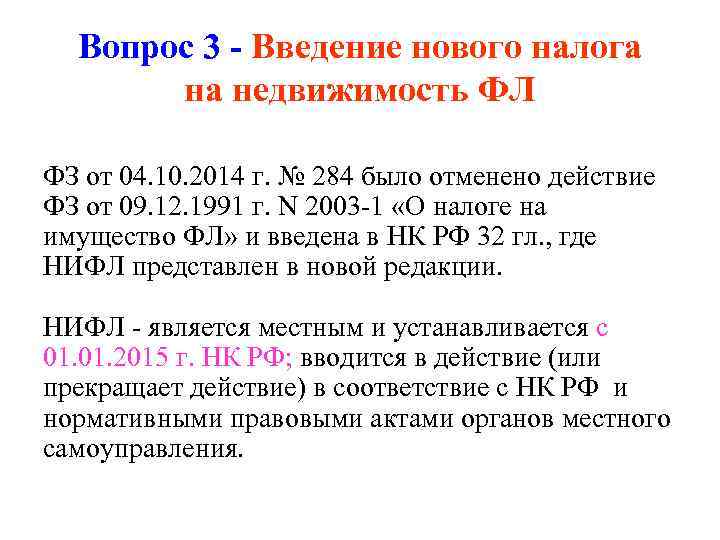 Вопрос 3 - Введение нового налога на недвижимость ФЛ ФЗ от 04. 10. 2014